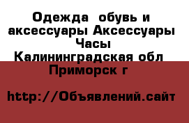 Одежда, обувь и аксессуары Аксессуары - Часы. Калининградская обл.,Приморск г.